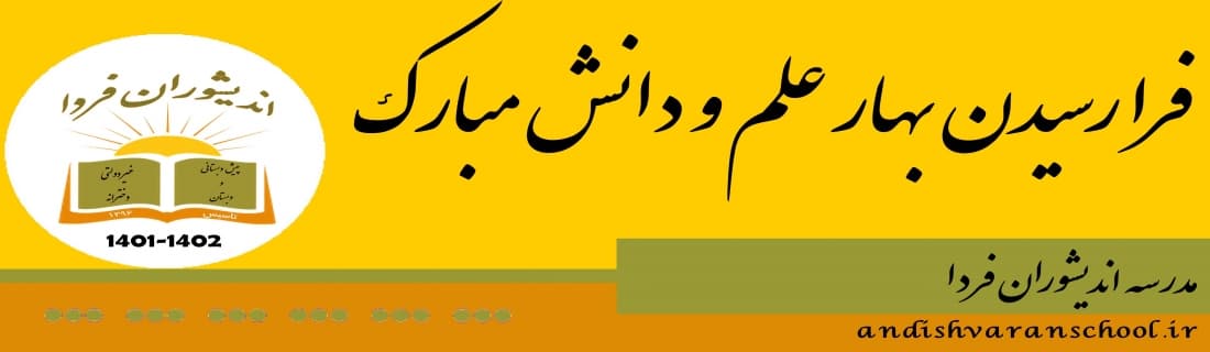 مدرسه اندیشوران فردا