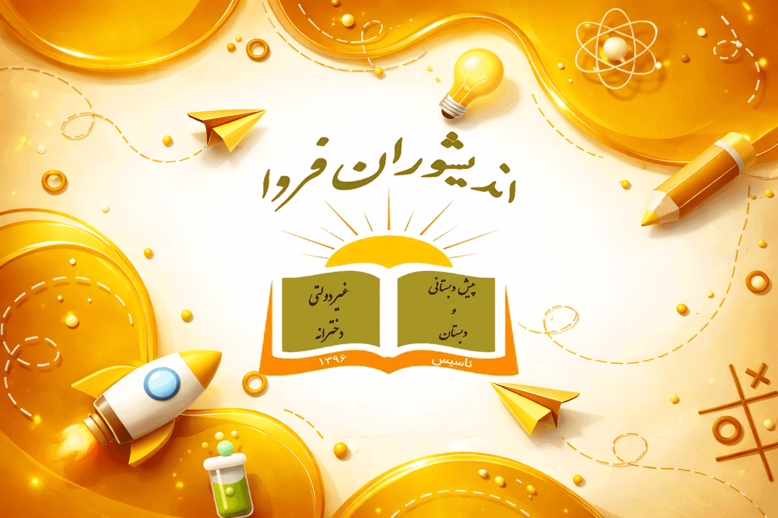 مدرسه اندیشوران فردا