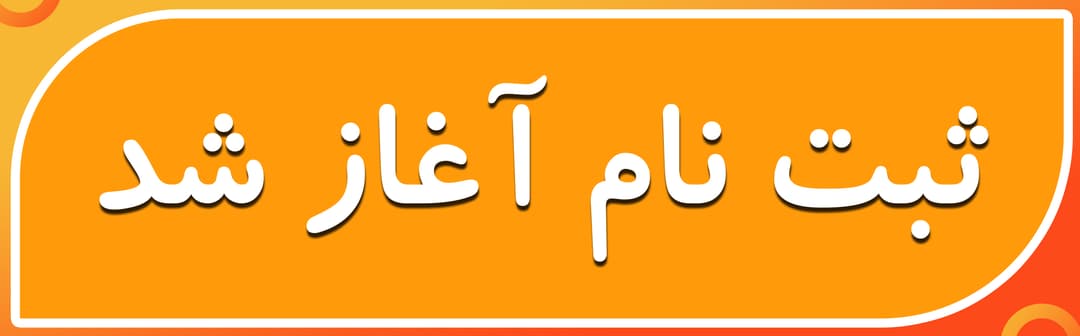 فرم ثبت نام 1401-1402