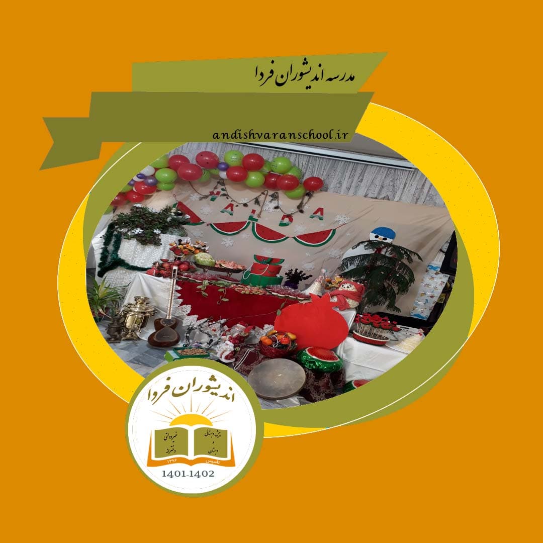 جشن یلدا مدرسه اندیشوران فردا