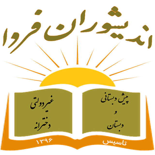 مدرسه اندیشوران فردا