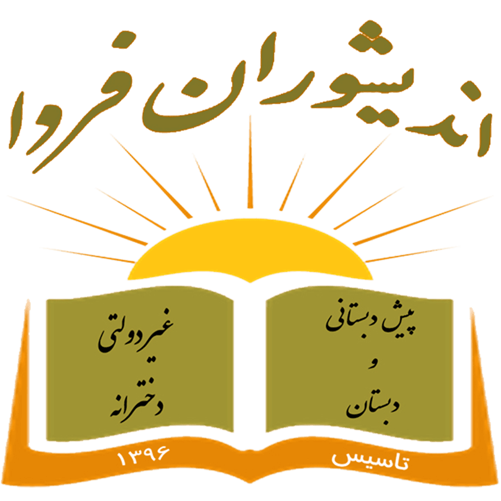 مدرسه اندیشوران فردا